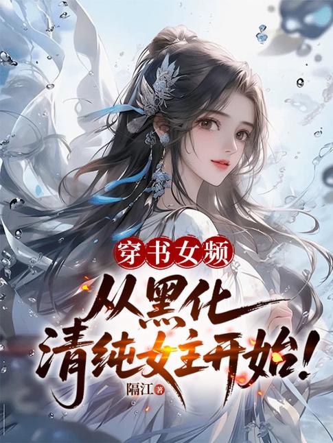 穿书女频：从黑化清纯女主开始！