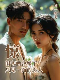 惊，闺蜜俩各嫁了只见一面的男人