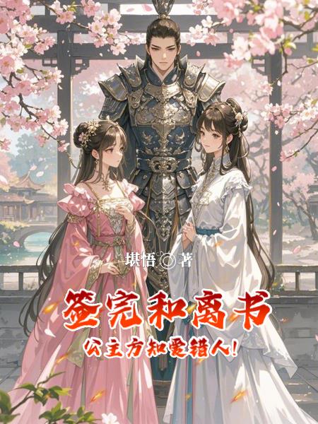 签完和离书，公主方知爱错人！