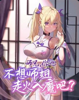 师兄，你也不想师姐走火入魔吧？
