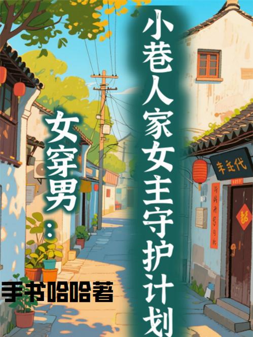 女穿男：小巷人家女主守护计划