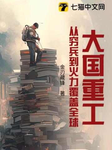 大国重工：从穷兵到火力覆盖全球