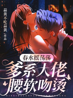 春水摇荡荡，大佬宠我入骨