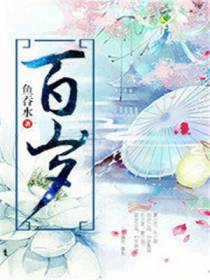 百岁
