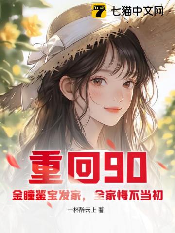 重回90：金瞳鉴宝发家，全家悔不当初