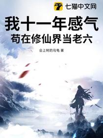 我十一年感气，苟在修仙界当老六