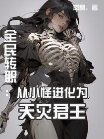 全民转职：从小怪进化为天灾君王