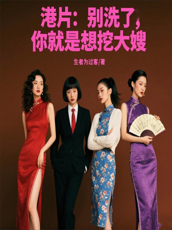 港片：别洗了，你就是想挖大嫂