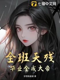 全班天残，毕业全成大帝