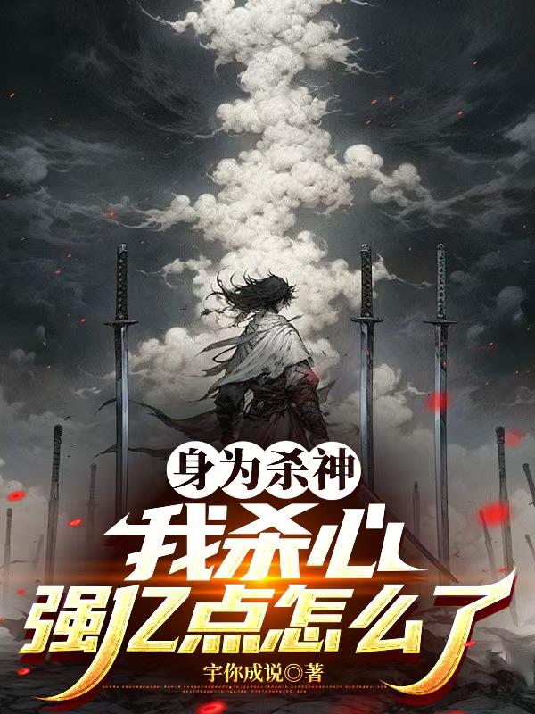 身为杀神，我杀心强亿点怎么了