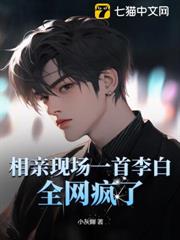 相亲现场一首李白，全网疯了！