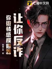 让你反诈？你做情感仿真器？