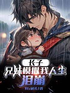 长子：兄妹仿真我人生，泪崩