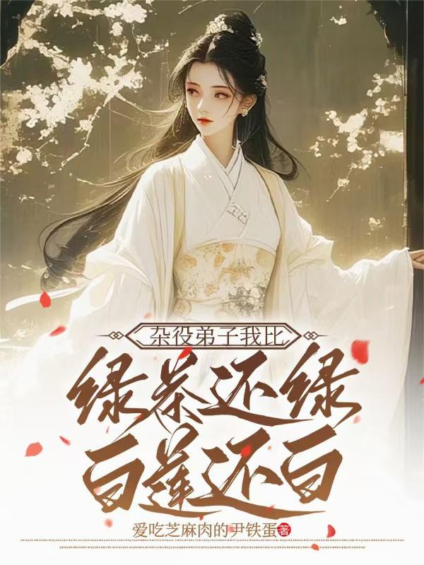 杂役弟子我比绿茶还绿白莲还白
