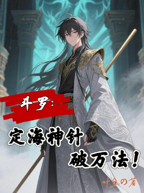 斗罗：定海神针破万法！