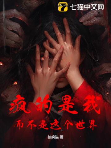 疯的是我而不是这个世界
