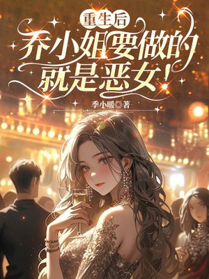 重生后，乔小姐要做的就是恶女！