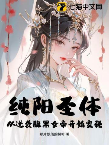纯阳圣体：从逆袭腹黑女帝开始变强！