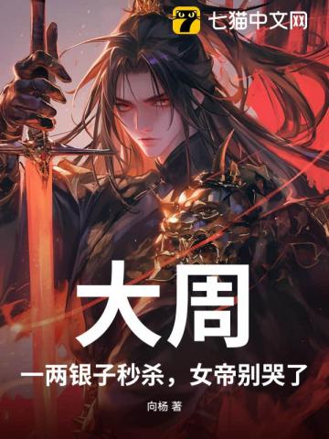大周：一两银子秒杀，女帝别哭了！