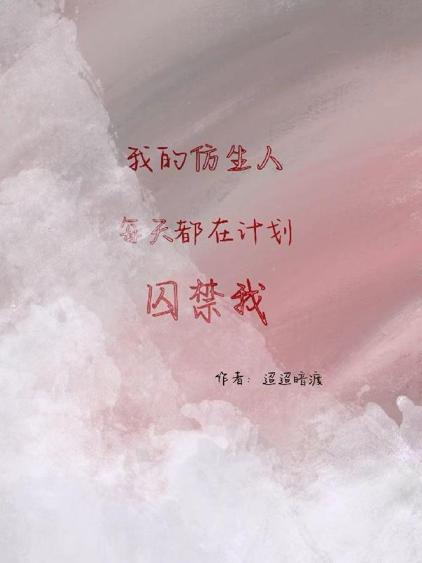 我的仿生人每天都在计划囚禁我