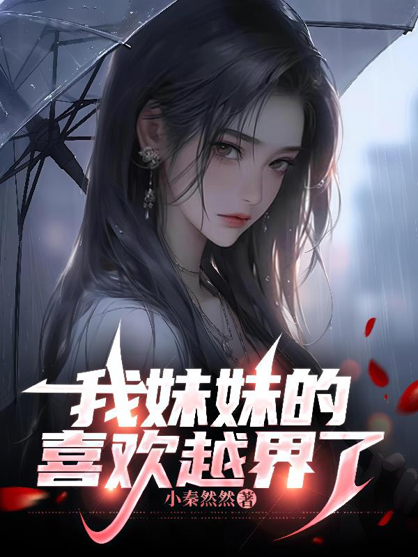 我妹妹的喜欢越界了
