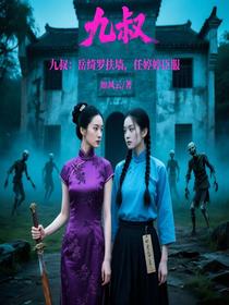 九叔：岳绮罗扶墙，任婷婷臣服