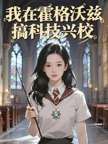 HP我在霍格沃茨搞科技兴校