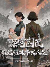 深宅囚凰：在逃姐妹烽火人生