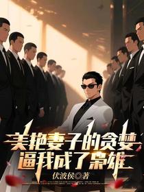 美艳妻子的贪婪，逼我成了枭雄