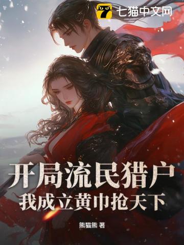 开局流民猎户，我成立黄巾抢天下