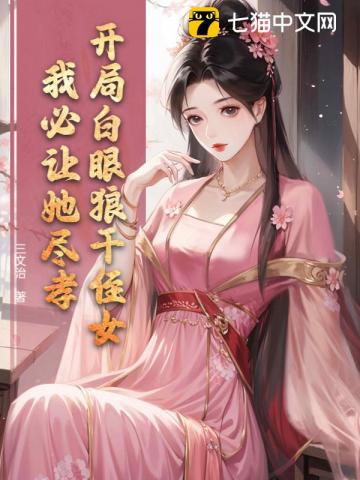 开局白眼狼干侄女，我必让她尽孝！
