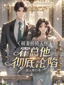 萌妻娇娇入怀，霍总他彻底沦陷