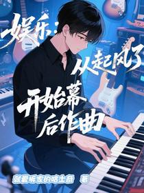 娱乐：从起风了开始幕后作曲