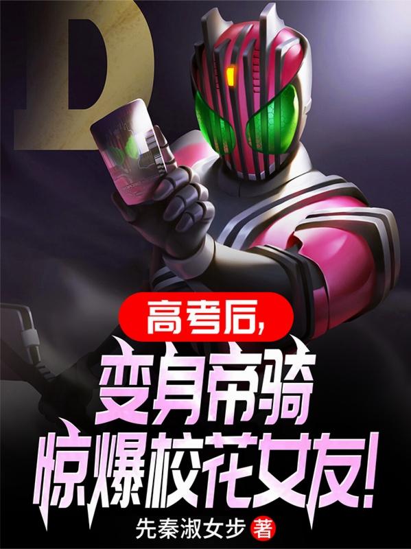 高考后，变身帝骑惊爆校花女友！