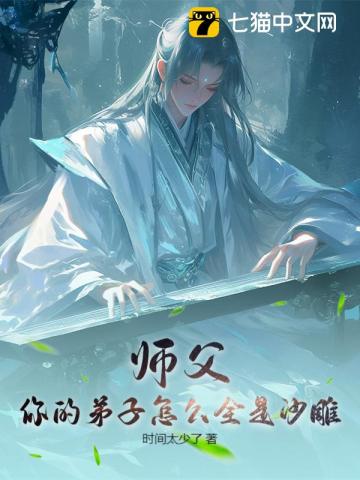 师父：你的弟子怎么全是沙雕！