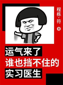 运气来了谁也挡不住的实习医生