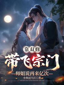靠双修带飞宗门，师姐说再来亿次