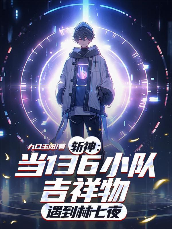 斩神：当136吉祥物遇到林七夜