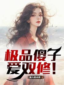 极品傻子爱双修！