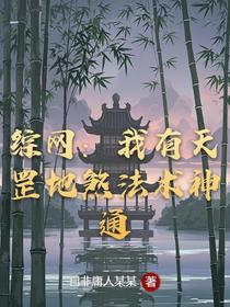 综网：我有天罡地煞法术神通