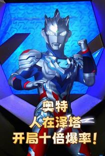 奥特：人在泽塔，开局十倍爆率！