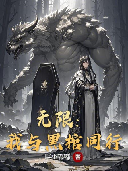无限：我与黑棺同行