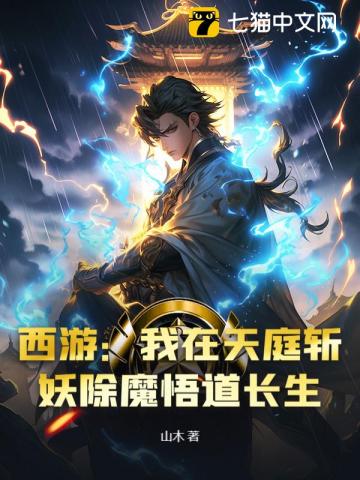 西游：我在天庭斩妖除魔悟道长生