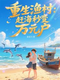 重生渔村：赶海秒变万元户
