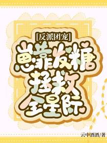 反派团宠，崽靠发糖拯救全星际