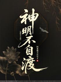 神明不自渡