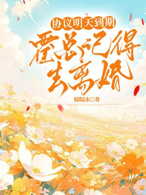 协议明天到期，霍总记得去离婚