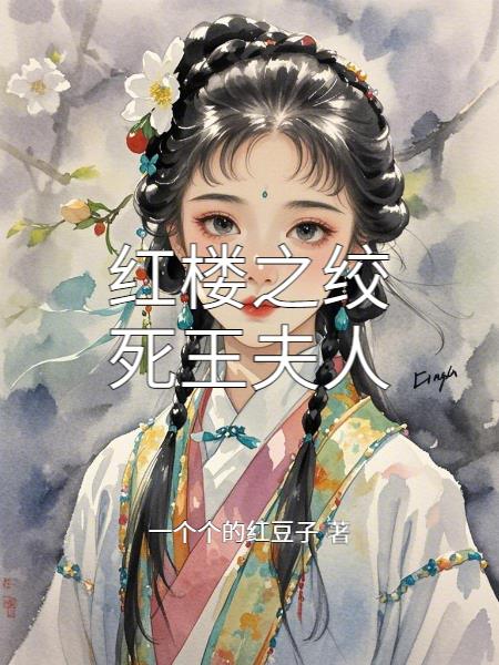 红楼之绞死王夫人