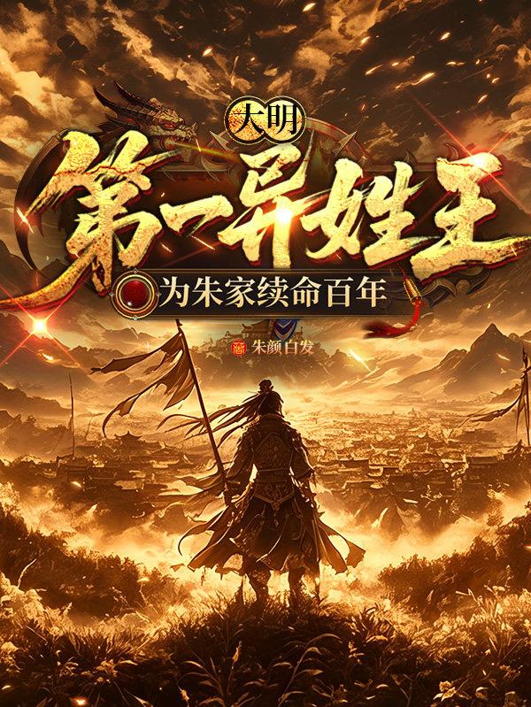 大明第一异姓王，为朱家续命百年