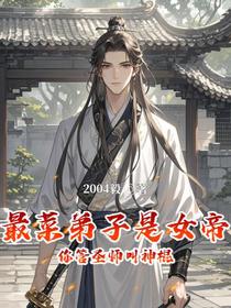 最菜弟子是女帝，你管圣师叫神棍